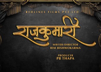 ५ करोड लगानीमा ‘राजकुमारी’ घोषणा, मुख्य अभिनेत्री खोज्दै निर्माण टीम