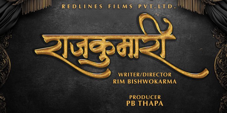 ५ करोड लगानीमा ‘राजकुमारी’ घोषणा, मुख्य अभिनेत्री खोज्दै निर्माण टीम
