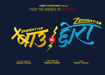‘होस्टेल ३’को सफलतापछि सोही टिमले गर्यो ‘बाउ भर्सेस छोरा’को घोषणा