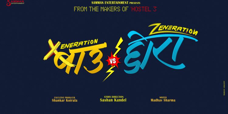 ‘होस्टेल ३’को सफलतापछि सोही टिमले गर्यो ‘बाउ भर्सेस छोरा’को घोषणा