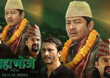 सहकारी सङ्कटको यथार्थ बोकेको ‘महाभोज’: ट्रेलर रिलिजअघि आयो पोष्टर