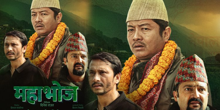 सहकारी सङ्कटको यथार्थ बोकेको ‘महाभोज’: ट्रेलर रिलिजअघि आयो पोष्टर