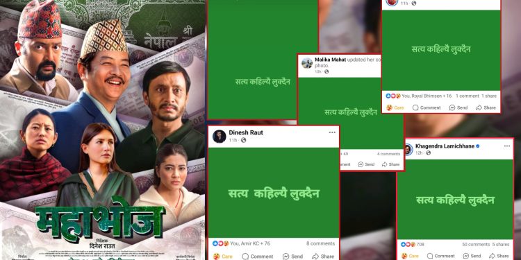 ‘सत्य कहिल्यै लुक्दैन’ भन्दै ‘महाभोज’ टिमको रहस्यमय पोस्ट किन ?