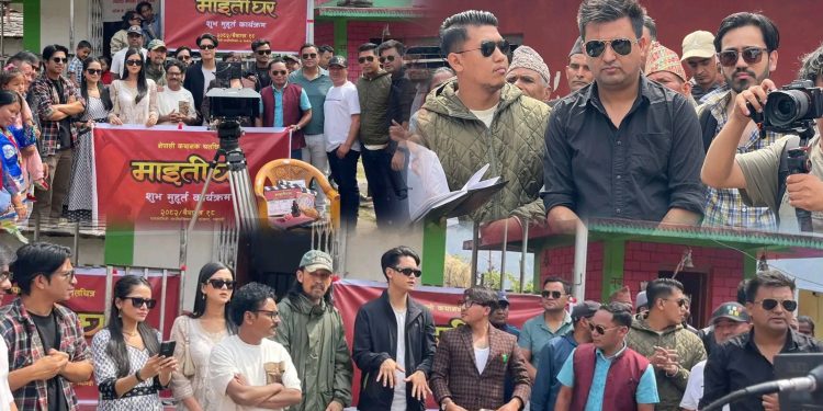 म्याग्दीको ताकमबाट फिल्म ‘माइतीघर’को छायांकन आरम्भ