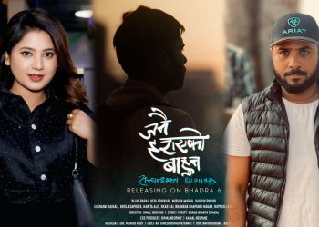 तीजको छेको पारेर केकी र विजयको ‘जनै हराएको बाहुन’ भदौ ६ देखि प्रदर्शन हुने