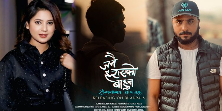 तीजको छेको पारेर केकी र विजयको ‘जनै हराएको बाहुन’ भदौ ६ देखि प्रदर्शन हुने