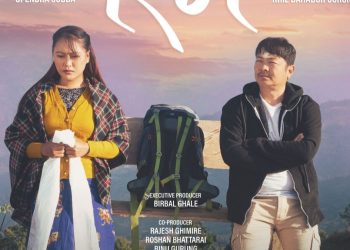 ‘रिमै’ टीमले सार्वजनिक गर्‍यो फिल्मको फर्स्टलुक, भदौ २७ गते प्रदर्शन मिति तय