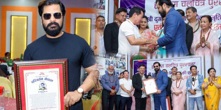 ‘परिवर्तन नेपाल चलचित्रकर्मी सम्मान’बाट अभिनेता सविन श्रेष्ठ सम्मानित