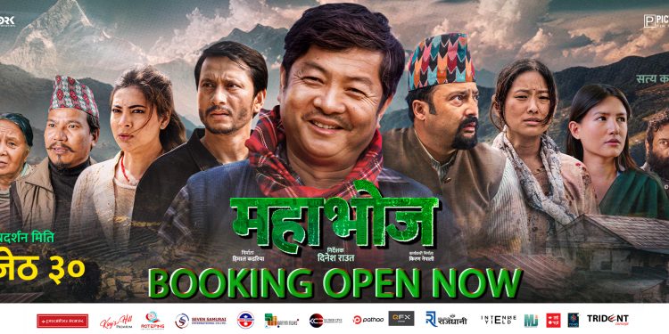 फिल्म ‘महाभोज’को टिकट बुकिङ खुल्ला