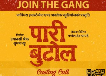 फिल्म ‘पारी बुटोल’को कास्टिङ सुरू, अडिसन असार १६ देखि १८ सम्म