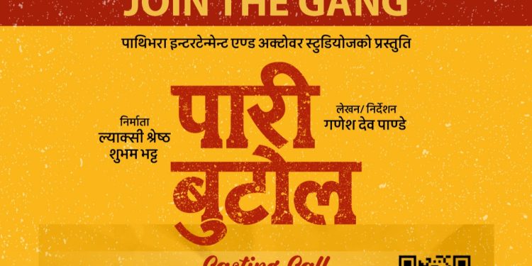 फिल्म ‘पारी बुटोल’को कास्टिङ सुरू, अडिसन असार १६ देखि १८ सम्म