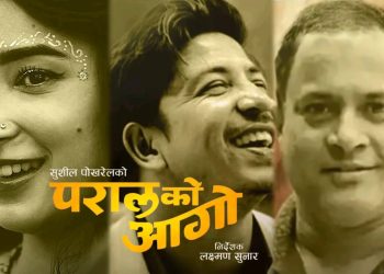 फिल्म ‘परालको आगो’का लागि बाल कलाकारको खोजी सुरु