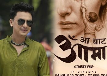 फिल्म ‘आ बाट आमा’मा अभिनेता पल शाहको इन्ट्री