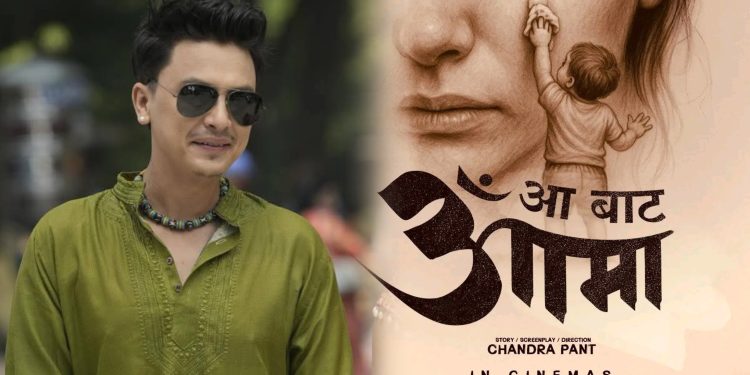 फिल्म ‘आ बाट आमा’मा अभिनेता पल शाहको इन्ट्री