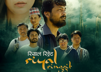 ‘रियाल रिङ्गेट’ साउन १६ गतेदेखि प्रदर्शनमा