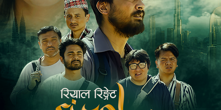 ‘रियाल रिङ्गेट’ साउन १६ गतेदेखि प्रदर्शनमा
