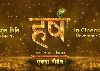 स्वर्गीय निर्देशक शिव रेग्मीको सम्झनामा फिल्म ‘हर्ष’ मंसिर १२ मा रिलिज हुने