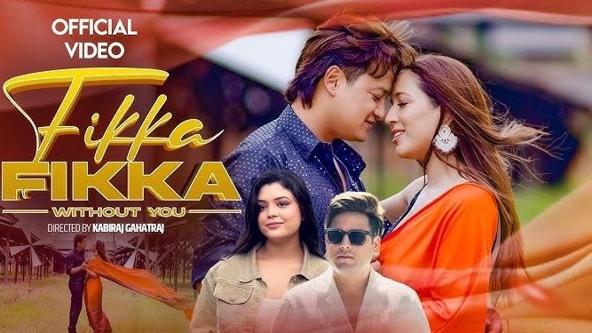 विवाहपश्चात ‘फिक्का फिक्का’बाट एकसाथ अभिनयमा देखिए सलोन र करिष्मा