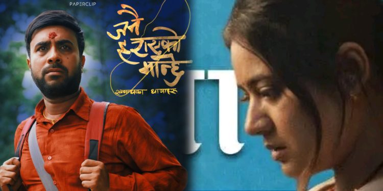 विवाद टार्न ‘जनै हराएको बाहुन’को नाम परिवर्तन, अब ‘जनै हराएको मान्छे’