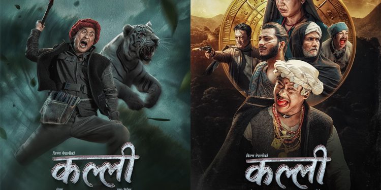 फिल्म ‘कल्ली’ को पोस्टर सार्वजनिक,फागुन १ बाट प्रदशनमा आउदै