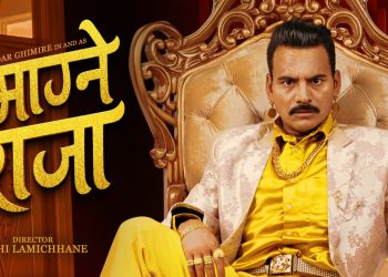 सुनै सुनले घेरिएका माग्नेबुढा, ‘माग्ने राजा’ भदौ ६ गतेदेखि प्रदर्शनमा आउने