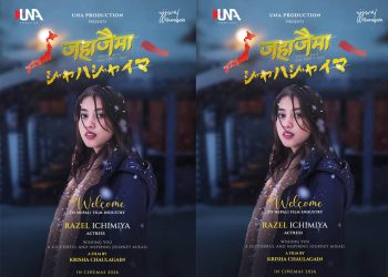 कृषा चौलागाईंको ‘जहाजैमा’ जापानको मुहार