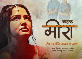 रेखा थापाको थियटर डेब्यु : ‘मिरा’ आजदेखि रंगमञ्चमा