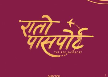 फिल्म ‘रातो पासपोर्ट’ घोषणा, प्रवासी जीवनको यथार्थ पर्दामा