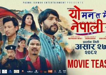 ‘यो मन त मेरो नेपाली हो’ को टिजर सार्वजनिक