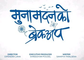 घोषणा भयो ‘मुनामदनको ब्रेकअप’