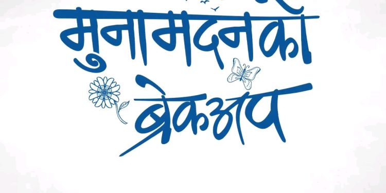 घोषणा भयो ‘मुनामदनको ब्रेकअप’