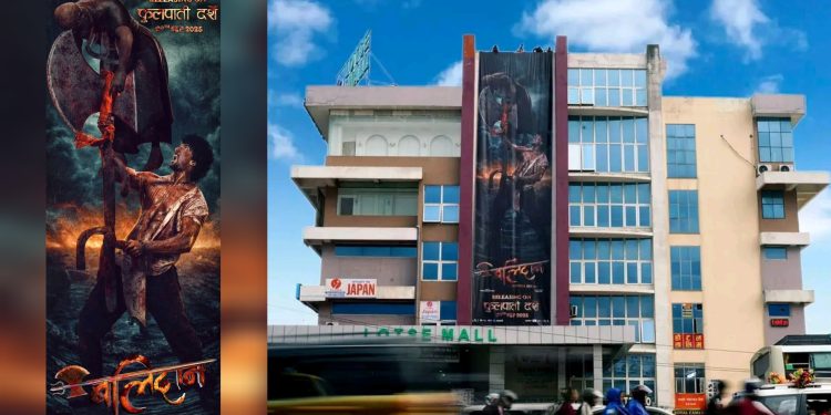 नेपाली फिल्ममा दृश्यात्मक क्रान्ति: ‘बलिदान’को विशाल पोस्टरले दर्शकको ध्यान केन्द्रित