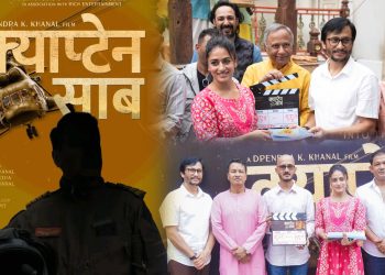 बायोपिक फिल्म ‘क्याप्टेन साब’को शुभमुहूर्त सम्पन्न