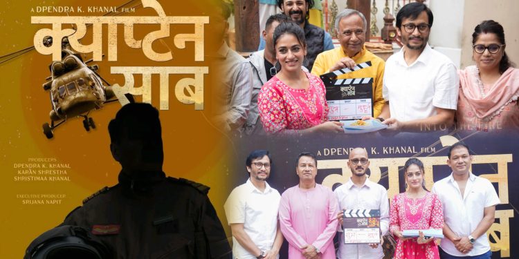 बायोपिक फिल्म ‘क्याप्टेन साब’को शुभमुहूर्त सम्पन्न