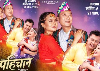 रिलिज मिति तय गर्दै आयो फिल्म ‘लडाइँ पहिचानको’ पोस्टर, मङ्सिर ५ देखि प्रदर्शनमा आउने