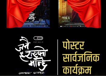 आज देशभरका विभिन्न शहरमा एकसाथ सार्वजनीक गरिँदै फिल्म ‘जनै हराएको मान्छे’को पोस्टर