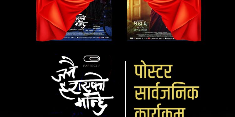 आज देशभरका विभिन्न शहरमा एकसाथ सार्वजनीक गरिँदै फिल्म ‘जनै हराएको मान्छे’को पोस्टर