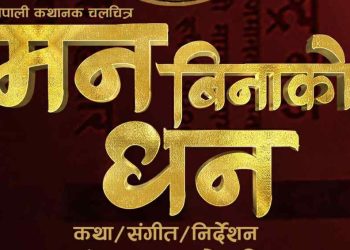 फिल्म ‘मन बिनाको धन’ कात्तिक २१ गतेदेखि प्रदर्शनमा आउने