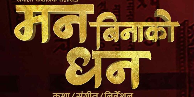 फिल्म ‘मन बिनाको धन’ कात्तिक २१ गतेदेखि प्रदर्शनमा आउने
