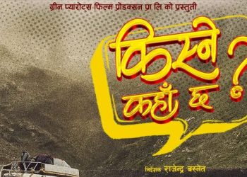 ‘किस्ने कहाँ छ ?’ नामक फिल्मको घोषणा