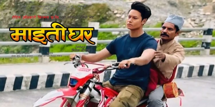 फिल्म ‘माइतीघर’को अस्ट्रेलिया राइट्स महँगोमा रकममा बिक्री