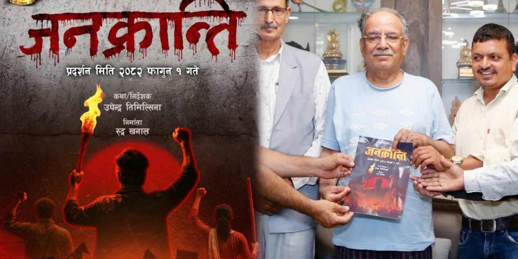 सत्य घटनामा आधारित ‘जनक्रान्ति’, गणतन्त्र स्थापनाको संघर्षलाई समेट्ने तयारी