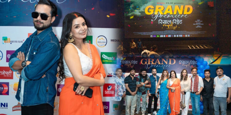 फिल्म ‘रियाल रिङ्गेट’ प्रिमियरमा भावुक दृश्य, यही शुक्रवार देखि प्रदर्शनमा आउँदै