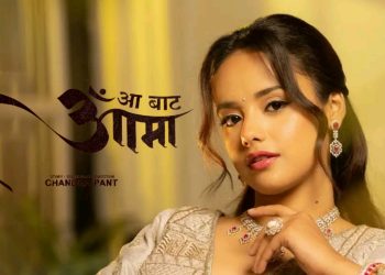 सिमरन पन्त र पल शाहको जोडी ‘आँ बाट आमा’मा बाँधिने पक्का