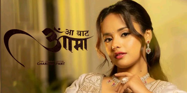 सिमरन पन्त र पल शाहको जोडी ‘आँ बाट आमा’मा बाँधिने पक्का