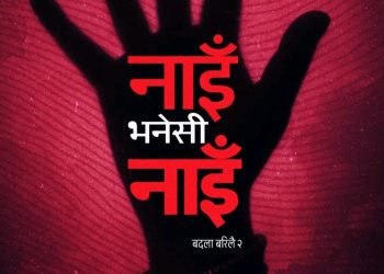 चर्चित गीत ‘बदला बरीलै’को दोश्रो भाग ‘नाइँ भनेसी नाइँ’ ल्याउँदै प्रकाश सपुत