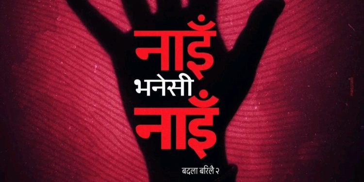 चर्चित गीत ‘बदला बरीलै’को दोश्रो भाग ‘नाइँ भनेसी नाइँ’ ल्याउँदै प्रकाश सपुत