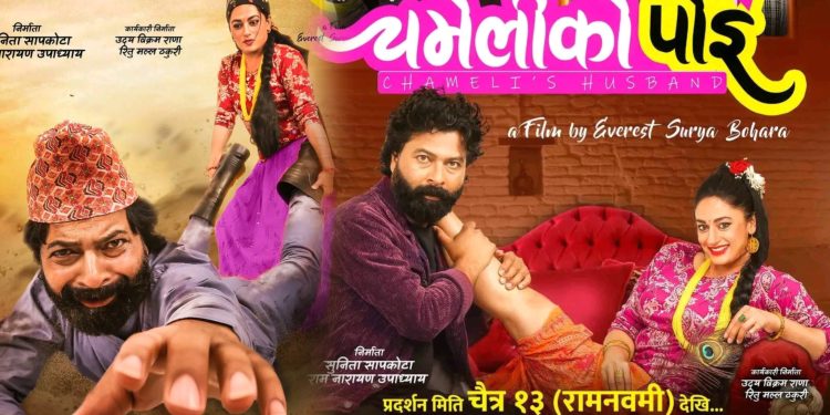 सुरक्षाले मुकुनको खुट्टा तान्दै गरेको दृश्यसहित ‘चमेलीको पोइ’को फर्स्टलुक सार्वजनिक