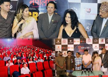 ‘यो मन त मेरो नेपाली हो’को भव्य प्रिमियर, यही शुक्रबारदेखि देशभर प्रदर्शनमा आउँदै