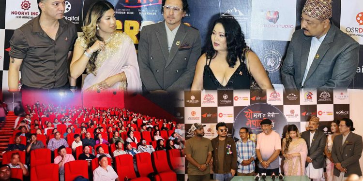‘यो मन त मेरो नेपाली हो’को भव्य प्रिमियर, यही शुक्रबारदेखि देशभर प्रदर्शनमा आउँदै